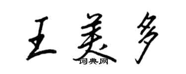 王正良王美多行书个性签名怎么写