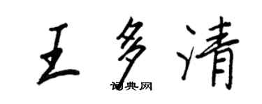 王正良王多清行书个性签名怎么写