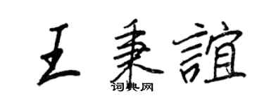 王正良王秉谊行书个性签名怎么写