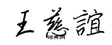 王正良王慈谊行书个性签名怎么写