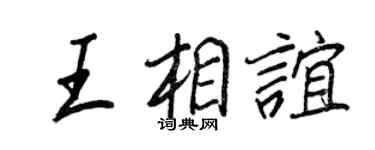王正良王相谊行书个性签名怎么写