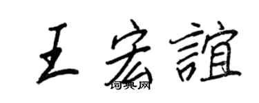 王正良王宏谊行书个性签名怎么写