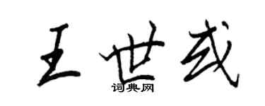 王正良王世或行书个性签名怎么写