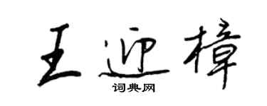 王正良王迎樟行书个性签名怎么写