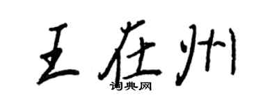 王正良王在州行书个性签名怎么写