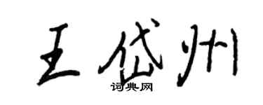 王正良王岱州行书个性签名怎么写