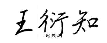 王正良王衍知行书个性签名怎么写