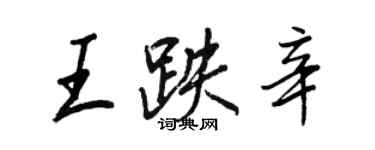 王正良王跌辛行书个性签名怎么写