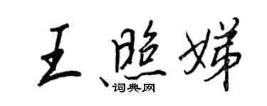 王正良王照娣行书个性签名怎么写