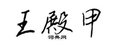 王正良王殿甲行书个性签名怎么写
