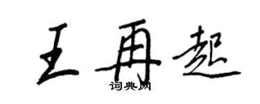 王正良王再起行书个性签名怎么写