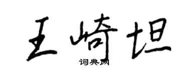 王正良王崎坦行书个性签名怎么写