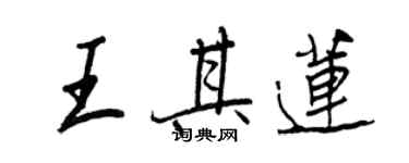 王正良王其莲行书个性签名怎么写