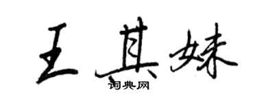 王正良王其妹行书个性签名怎么写