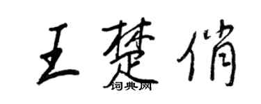 王正良王楚俏行书个性签名怎么写