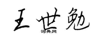 王正良王世勉行书个性签名怎么写
