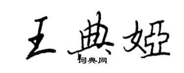 王正良王典娅行书个性签名怎么写