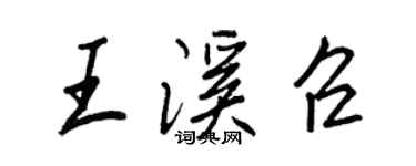 王正良王溪召行书个性签名怎么写