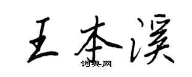 王正良王本溪行书个性签名怎么写