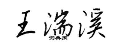 王正良王湍溪行书个性签名怎么写