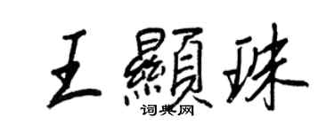 王正良王显珠行书个性签名怎么写