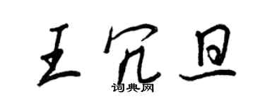 王正良王冗旦行书个性签名怎么写