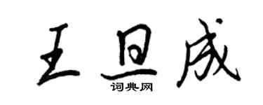 王正良王旦成行书个性签名怎么写