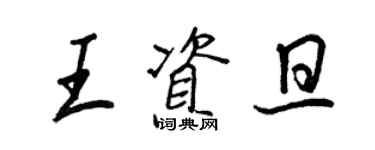 王正良王资旦行书个性签名怎么写