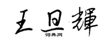 王正良王旦辉行书个性签名怎么写