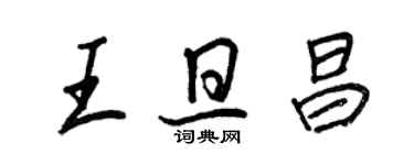 王正良王旦昌行书个性签名怎么写
