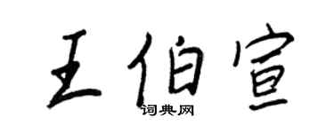 王正良王伯宣行书个性签名怎么写