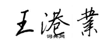 王正良王港业行书个性签名怎么写