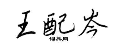 王正良王配岑行书个性签名怎么写