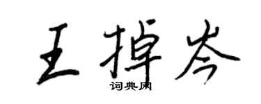 王正良王掉岑行书个性签名怎么写