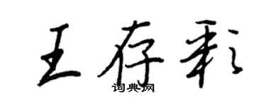 王正良王存彩行书个性签名怎么写