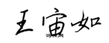 王正良王宙如行书个性签名怎么写