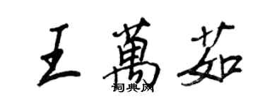 王正良王万茹行书个性签名怎么写