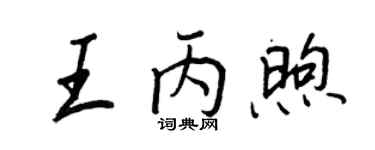 王正良王丙煦行书个性签名怎么写