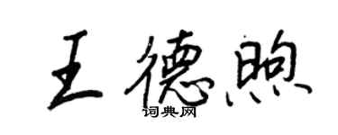 王正良王德煦行书个性签名怎么写