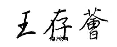 王正良王存荟行书个性签名怎么写