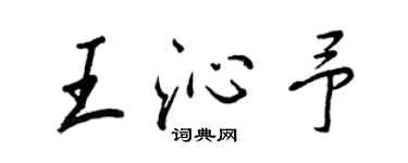 王正良王沁予行书个性签名怎么写