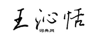 王正良王沁恬行书个性签名怎么写
