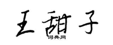 王正良王甜子行书个性签名怎么写