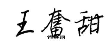 王正良王奋甜行书个性签名怎么写