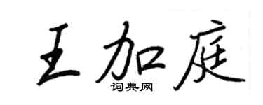 王正良王加庭行书个性签名怎么写