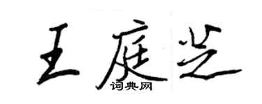 王正良王庭芝行书个性签名怎么写