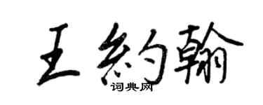 王正良王约翰行书个性签名怎么写