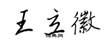 王正良王立徽行书个性签名怎么写