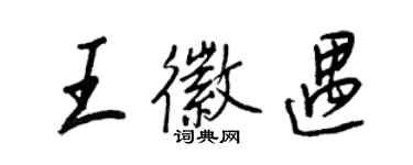 王正良王徽遇行书个性签名怎么写