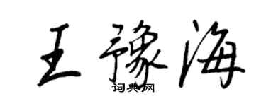 王正良王豫海行书个性签名怎么写